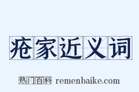 疮家近义词是什么意思的图片